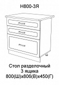 Шкаф нижний Н800 3Я кухня Агава (Моренга)