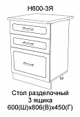 Шкаф нижний Н600 3Я кухня Агава (Моренга)